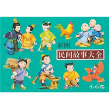小小孩：民间故事大全（彩图）