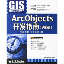 ArcObjects开发指南（VB篇）