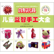 儿童益智手工大全：自制玩具