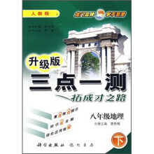 三点一测:8年级地理(下)(人教版)(升级版)