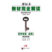 教材完全解读·高中生物（配浙科版）