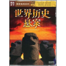 图说天下·探索发现系列:世界历史悬案
