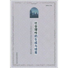 社会理性的生成与培育：中国市民社会的价值理想与实践逻辑