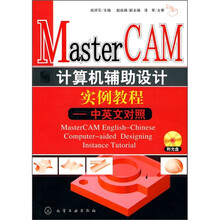 Mastercam计算机辅助设计实例教程:中英文对照(附光盘)