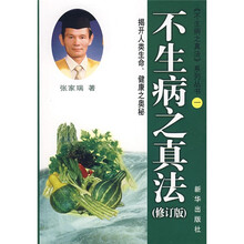 不生病之真法（修订版）