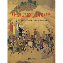 丝绸之路2000年