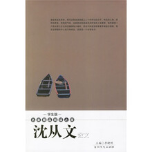 名家精品阅读之旅:沈从文散文(学生版)