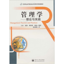 管理学:理论与实践