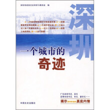 深圳一个城市的奇迹