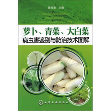 萝卜、青菜、大白菜病虫害鉴别与防治技术图解