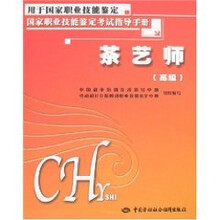 茶艺师(高级):考试指导手册