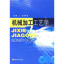 机械加工工艺学