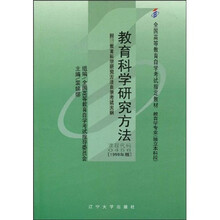 全国高等教育自学考试指定教材：教育科学研究方法（附自学考试大纲）