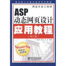 复合型人才就业指导系列教程:ASP动态网页设计应用教程