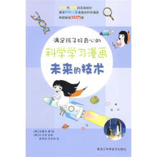 满足孩子好奇心的科学学习漫画未来的技术