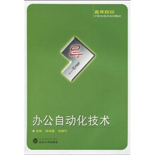 高等院校计算机技术系列教材：办公自动化技术