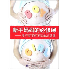 新手妈妈的必修课：孕产育不可不知的23堂课
