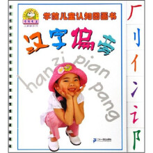 学前儿童认知图画书.汉字偏旁