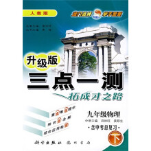 三点一测:9年级物理(含中考总复习)(下)(人教升级版)