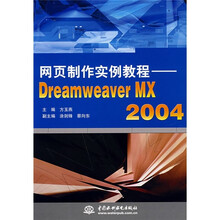 网页制作实例教程:DREAMWEAVER MX2004