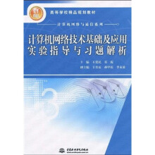 21世纪高等学校精品规划教材:计算机网络技术基础及应用实验指导与习题解析