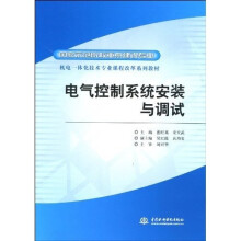 机电一体化技术专业课程改革系列教材·国家示范院校重点建设专业:电气控制系统安装与调试