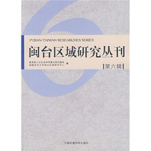 闽台区域研究丛刊（第6辑）