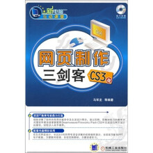 新电脑互动课堂:网页制作三剑客(CS3版)(附赠CD光盘1张)