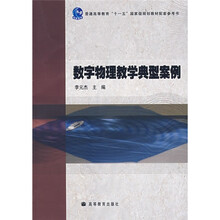 普通高等教育“十一五”国家级规划教材配套参考书：数字物理教学典型案例