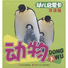 幼儿启蒙卡：动物（下）（双语版）
