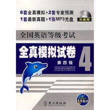 全国英语等级考试全真模拟试卷（第4级）（附CD-ROM光盘1张）