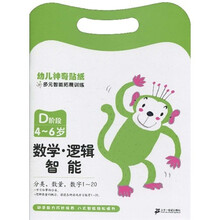 幼儿神奇贴纸多元智能拓展训练：数学·逻辑智能（D阶段）（4-6岁）