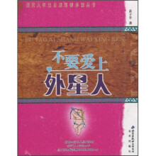 不要爱上外星人