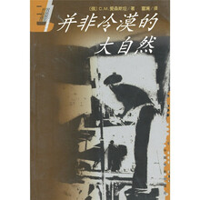 并非冷漠的大自然