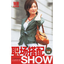 瑞丽BOOK:职场搭配SHOW(Rayli特辑)