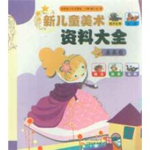 新儿童美术资料大全：星星卷