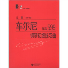 车尔尼钢琴初级练习曲：作品599（总审定版）（附MP3光盘1张）