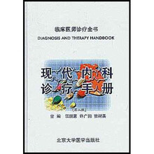 现代内科诊疗手册