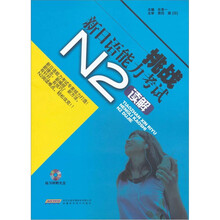 挑战新日语能力考试（N2读解）（附光盘）
