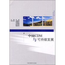 中国CDM与可持续发展