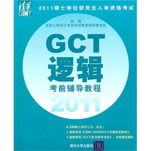 2011硕士学位研究生入学资格考试:GCT逻辑考前辅导教程