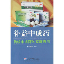 补益中成药-传统中成药的家庭应用