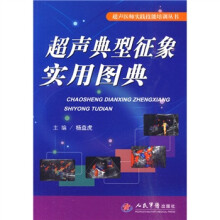 超声典型征象实用图典(附手册1本)