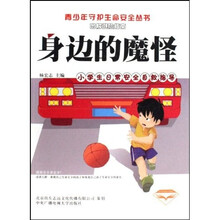 身边的魔怪（小学生日常安全自救指导）