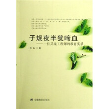 子规夜半犹啼血-一位灵魂工程师的教育实录