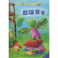 宝宝最爱枕边书：超级爸爸