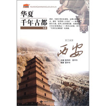 华夏千年古都书系：西安