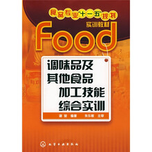 调味品及其他食品加工技能综合实训