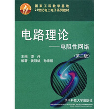 21世纪电工电子系列教材：电路理论电阻性网络（第2版）