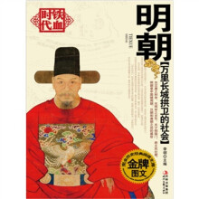 万里长城拱卫的社会:明朝